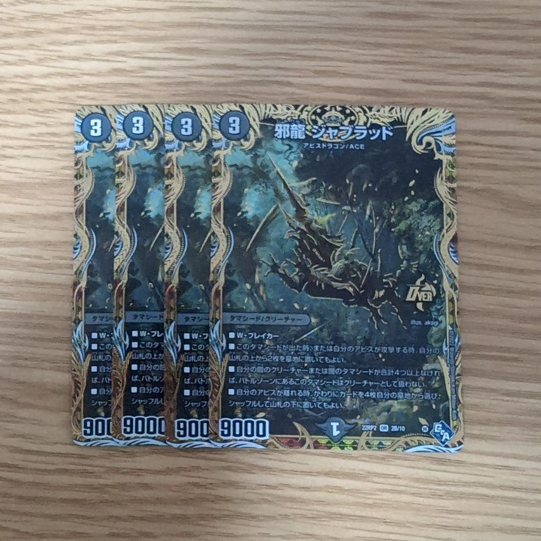 邪龍ジャブラッド b シク 4枚セット